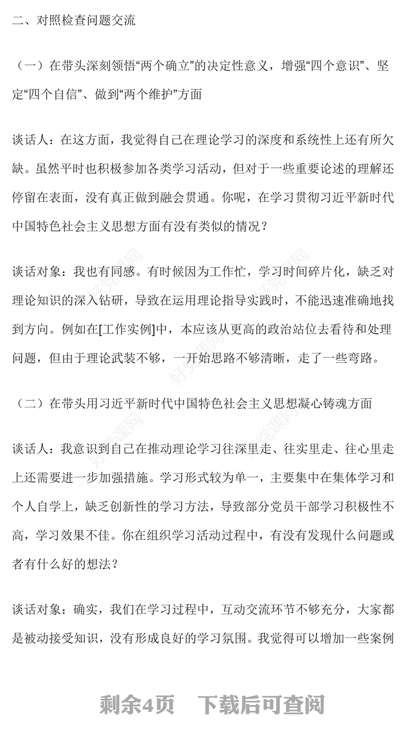 2024 年民主生活会谈心谈话记录范文模板