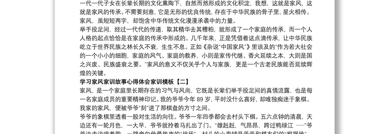 学习家风家训故事心得体会家训模板