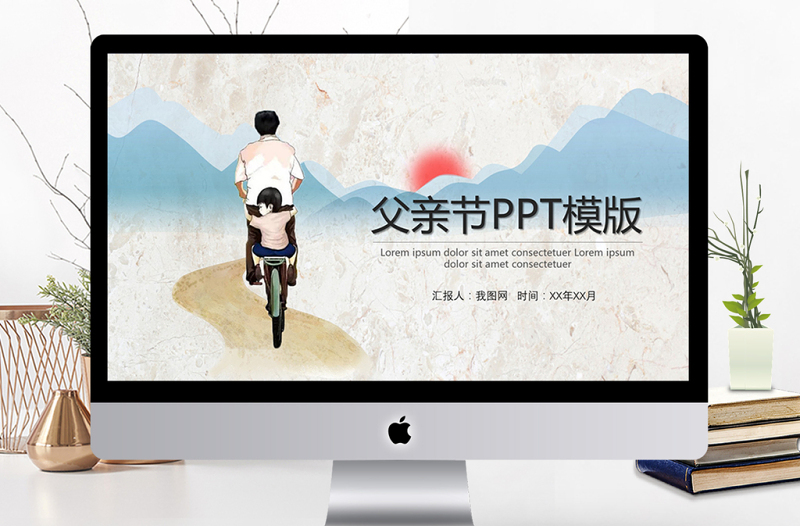 2021复古青山红日父亲节演讲PPT模板