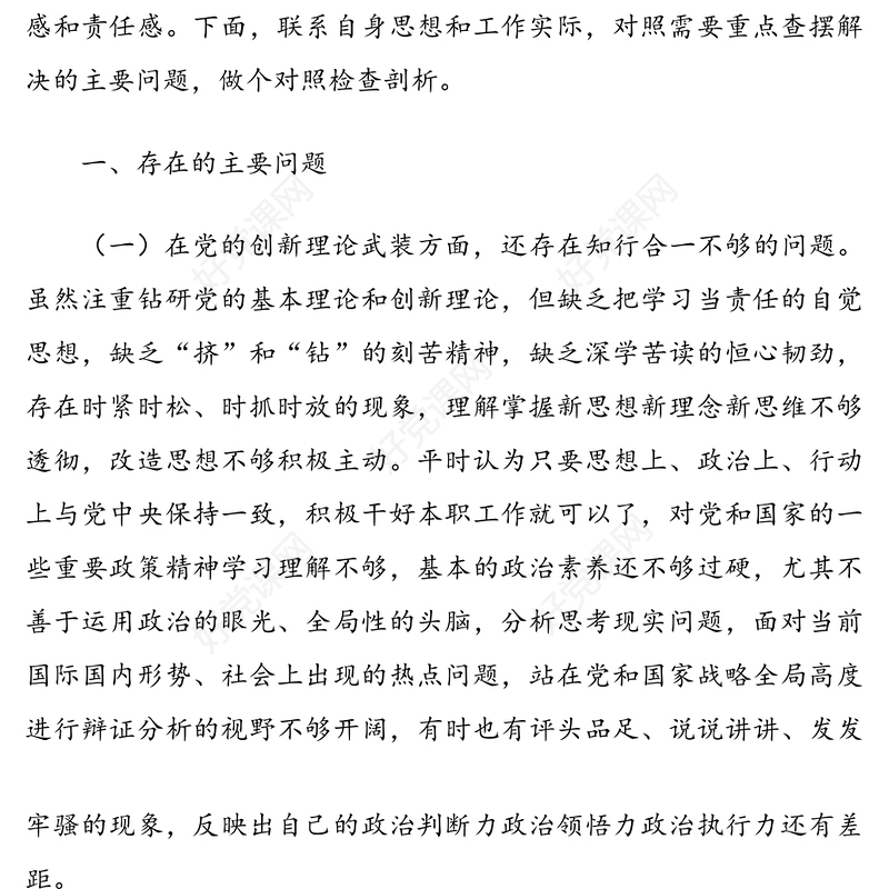 党支部委员党史学习教育专题组织生活会个人对照检查材料（1）