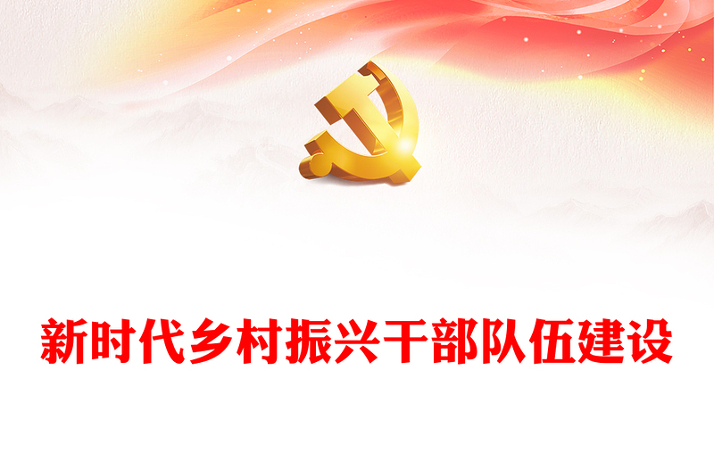 提高新时代乡村振兴干部队伍建设能力ppt精美党政贯彻落实乡村振兴战略基层党组织微党课(讲稿)