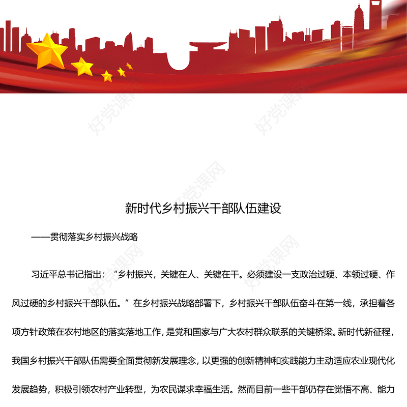 提高新时代乡村振兴干部队伍建设能力ppt精美党政贯彻落实乡村振兴战略基层党组织微党课(讲稿)