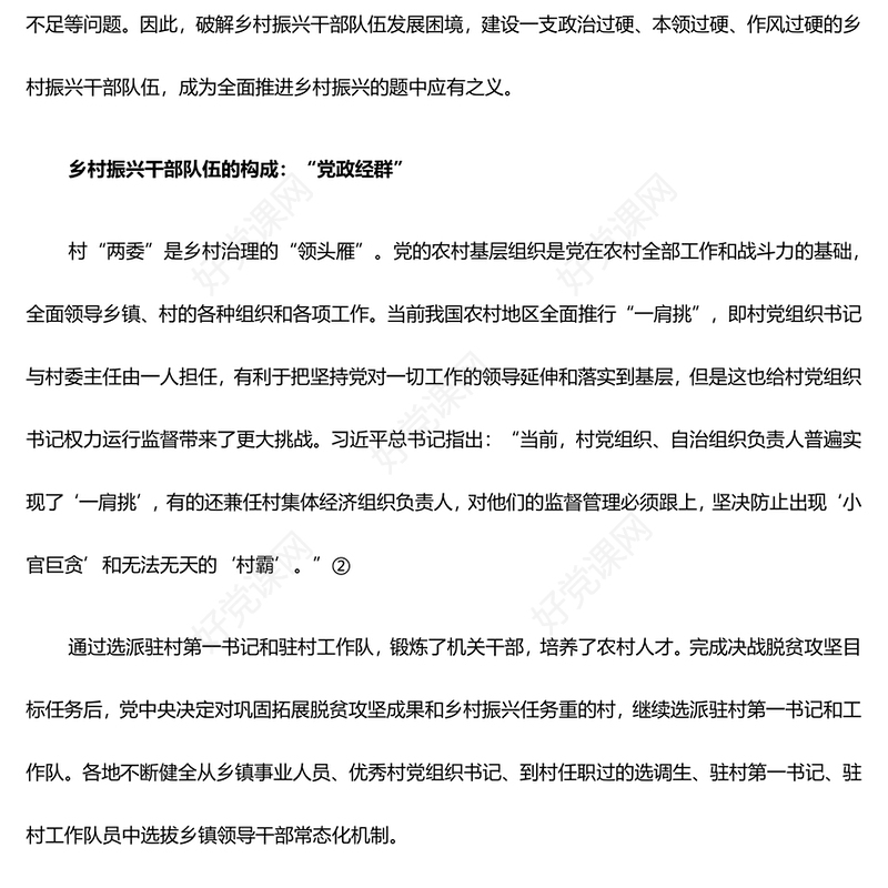 提高新时代乡村振兴干部队伍建设能力ppt精美党政贯彻落实乡村振兴战略基层党组织微党课(讲稿)