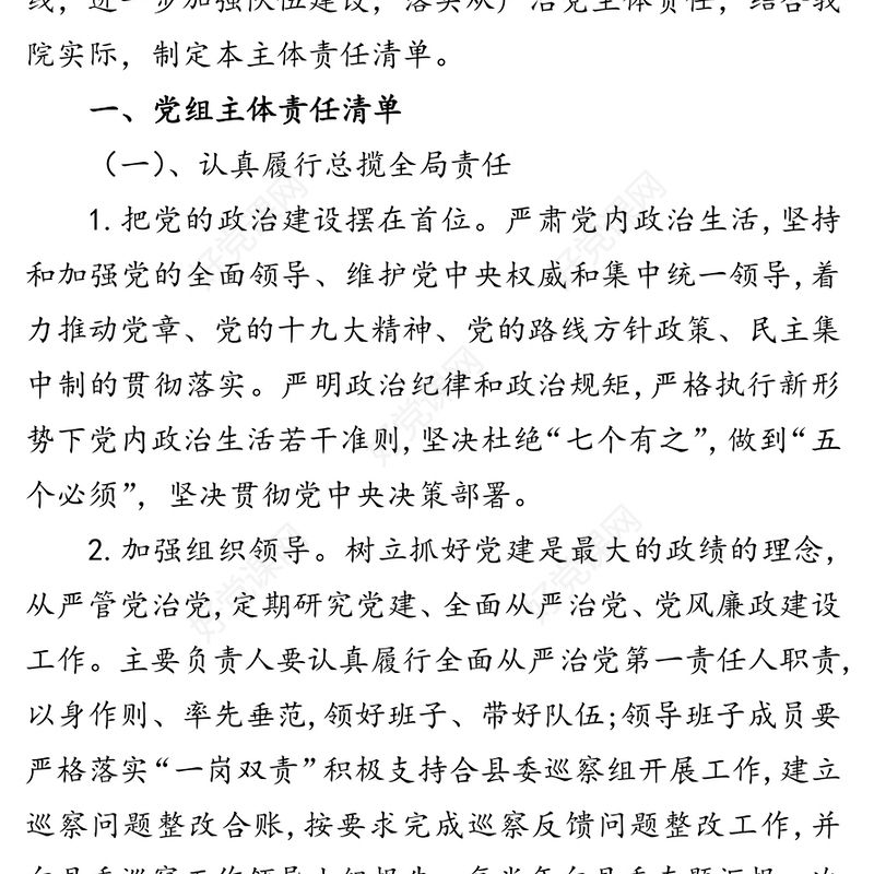 法院落实全面从严治党党风廉政建设主体责任清单