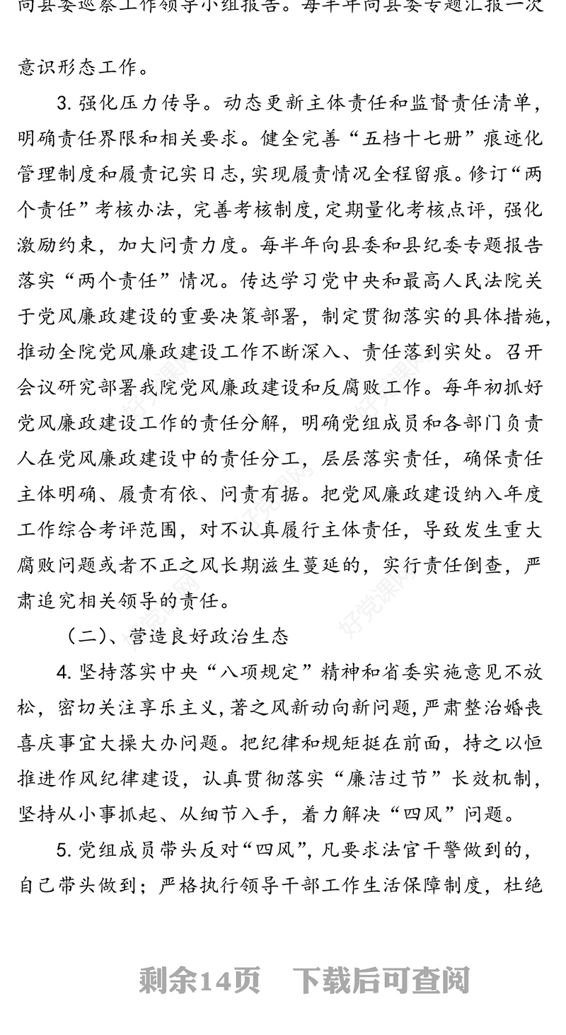 法院落实全面从严治党党风廉政建设主体责任清单