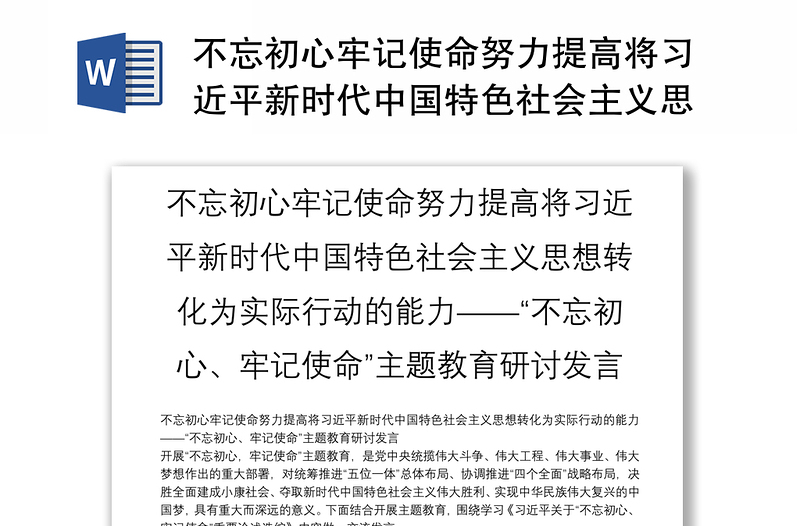 不忘初心牢记使命努力提高将习近平新时代中国特色社会主义思想转化为实际行动的能力——“不忘初心、牢记使命”主题教育研讨发言