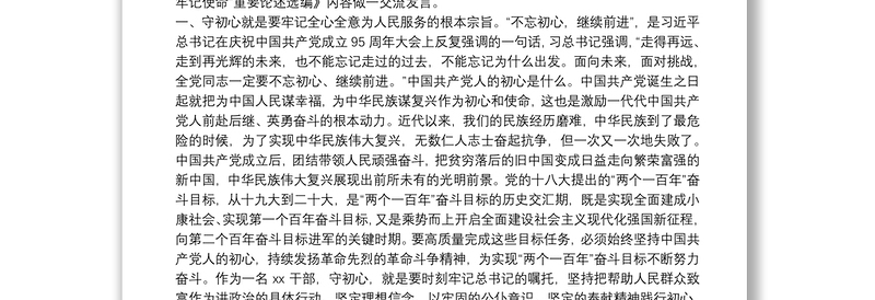 不忘初心牢记使命努力提高将习近平新时代中国特色社会主义思想转化为实际行动的能力——“不忘初心、牢记使命”主题教育研讨发言