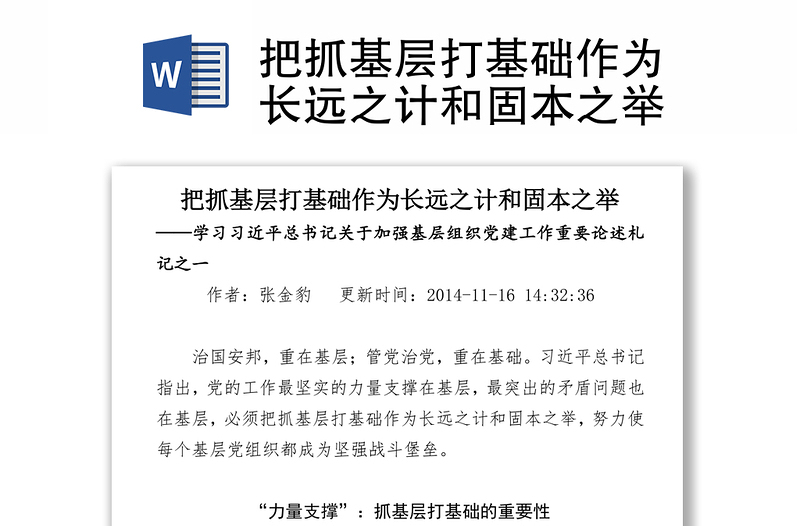 把抓基层打基础作为长远之计和固本之举