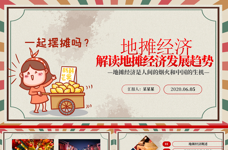 2020创意复古风地摊经济解读PPT