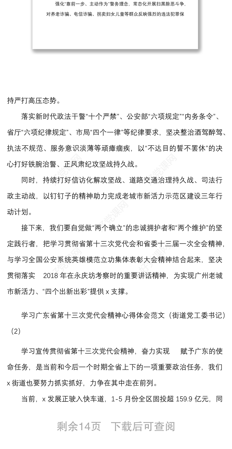 10篇学习广东省第十三次党代会精神心得体会范文10篇含街道人大政协干部等研讨发言材料参考