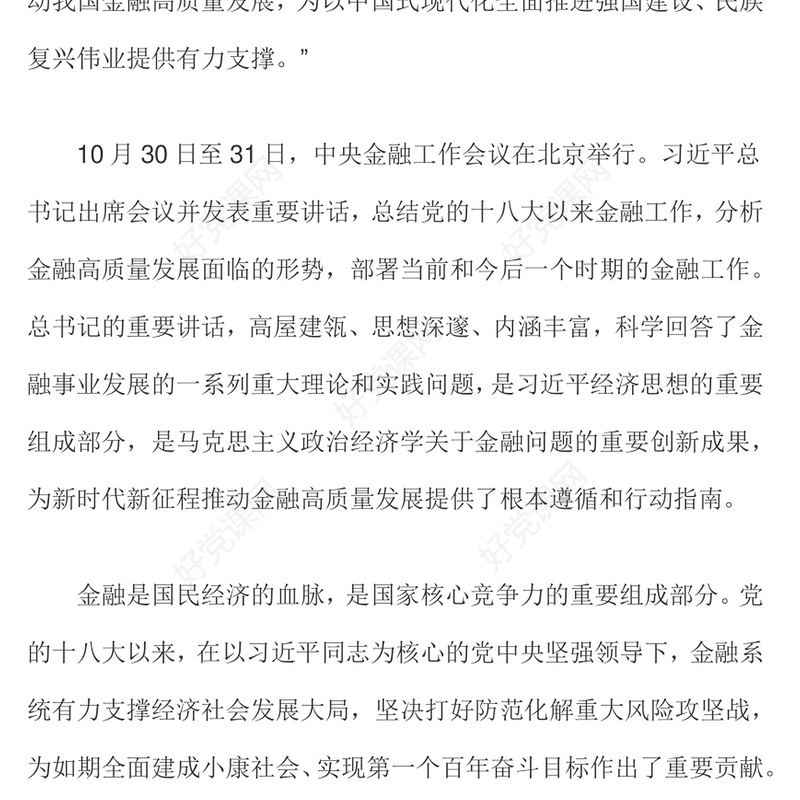 新时代金融工作PPT简洁实用走中国特色金融发展之路推动我国金融高质量发展微党课(讲稿)