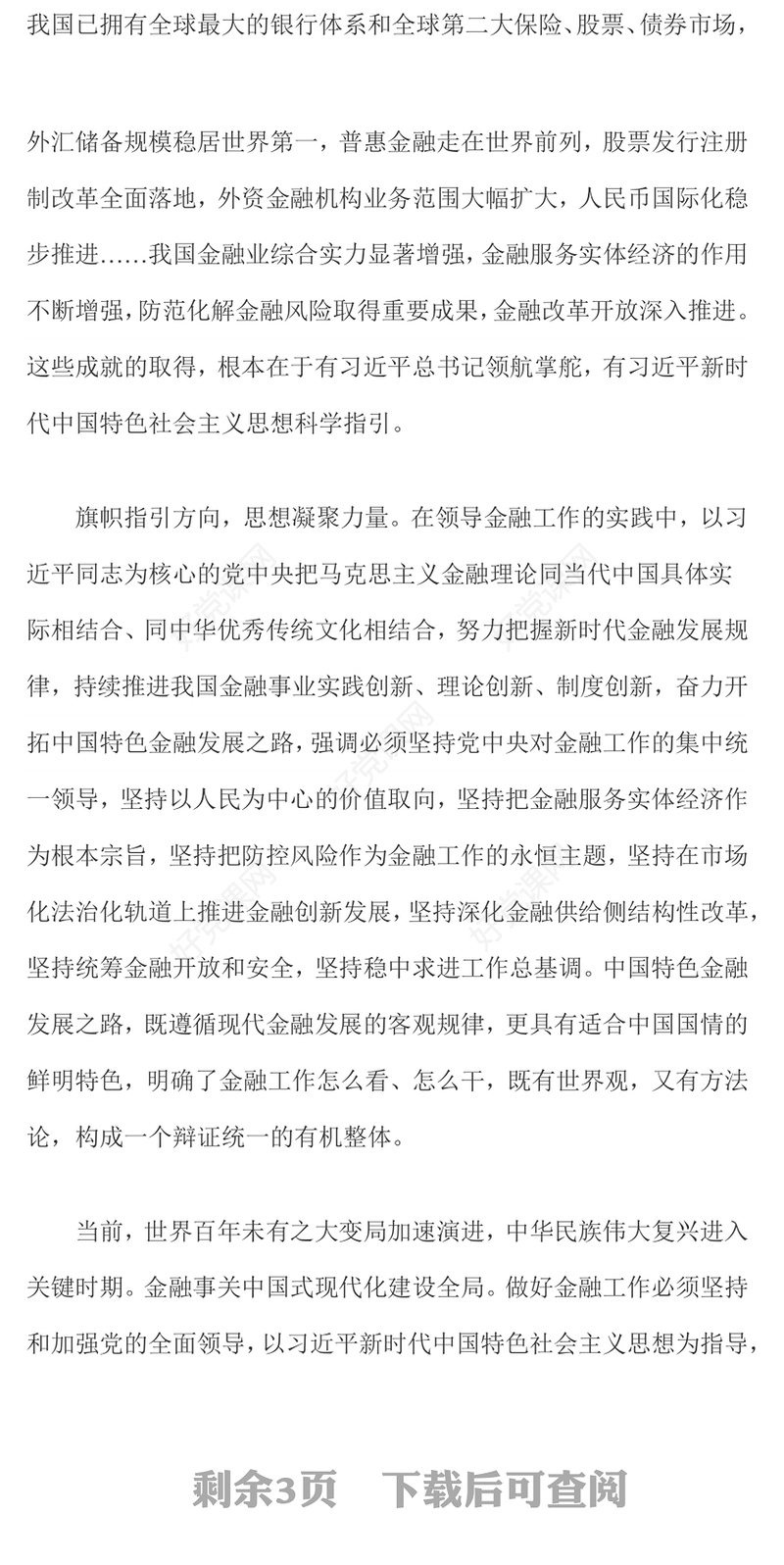 新时代金融工作PPT简洁实用走中国特色金融发展之路推动我国金融高质量发展微党课(讲稿)