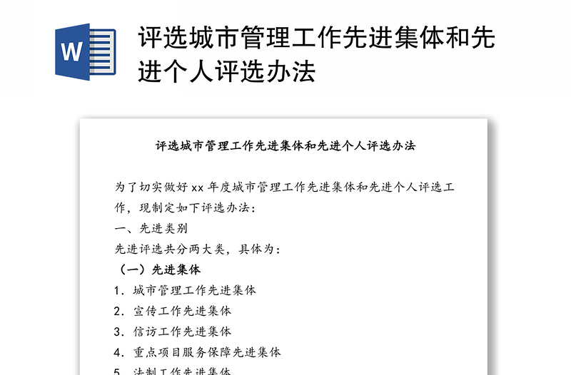 评选城市管理工作先进集体和先进个人评选办法