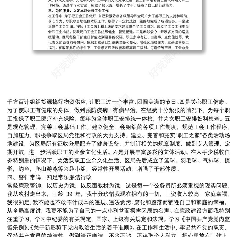 20xx年总工会主席述职述廉述学报告