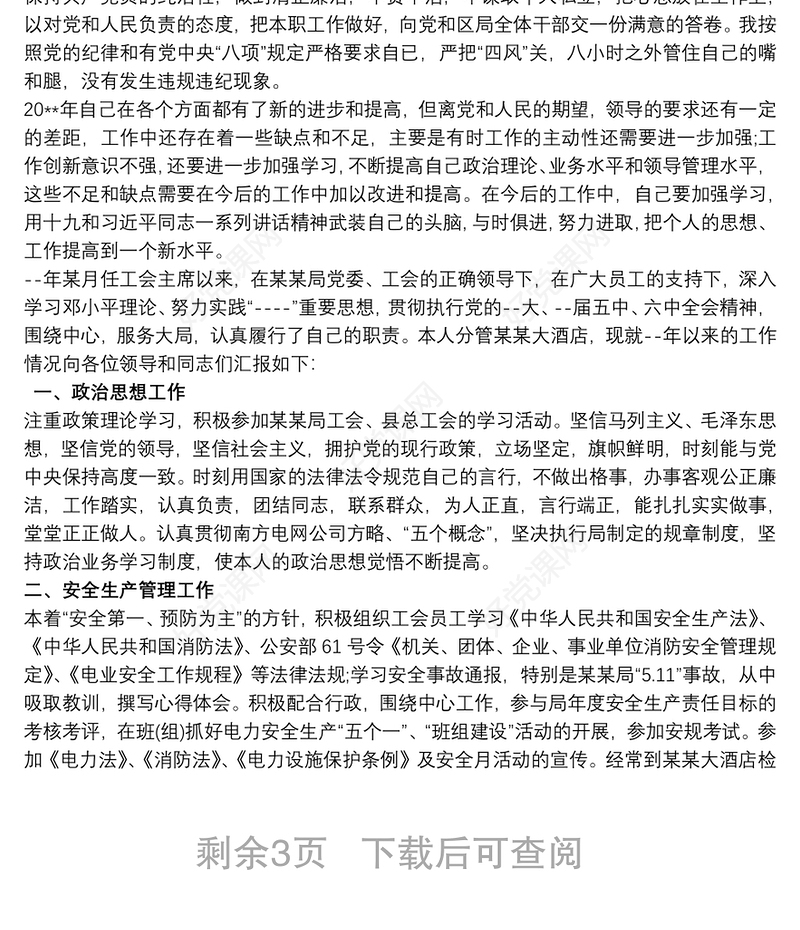 20xx年总工会主席述职述廉述学报告