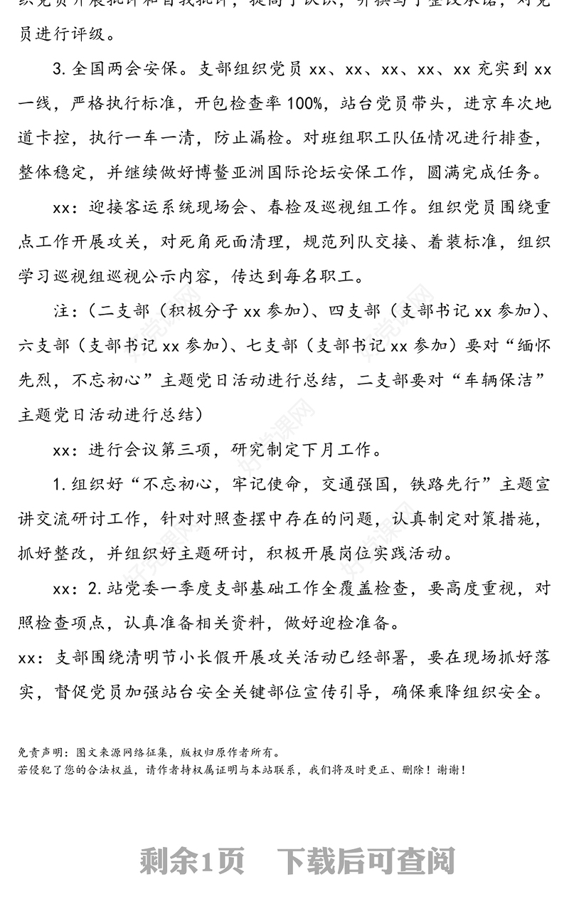 企业党支部支部委员会会议记录模板(集团公司企业党支部参考)