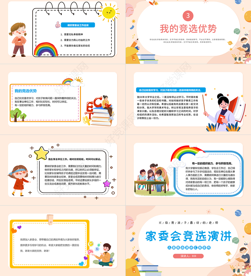 2022家委会竞选演讲PPT卡通风中小学校家长家委会竞选演讲主题班会科技模板