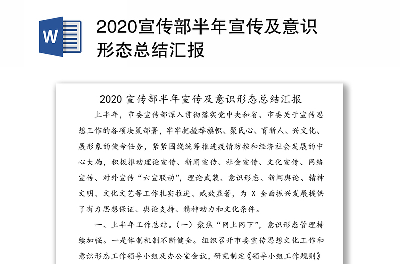 2020宣传部半年宣传及意识形态总结汇报