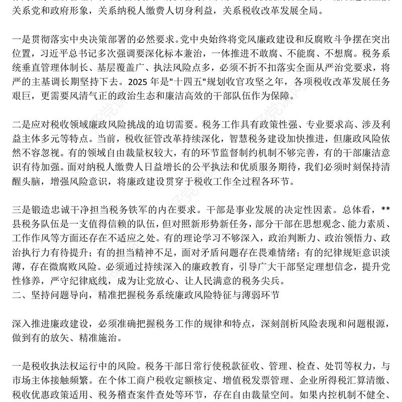 税务系统廉政教育专题党课PPT课件下载(讲稿)