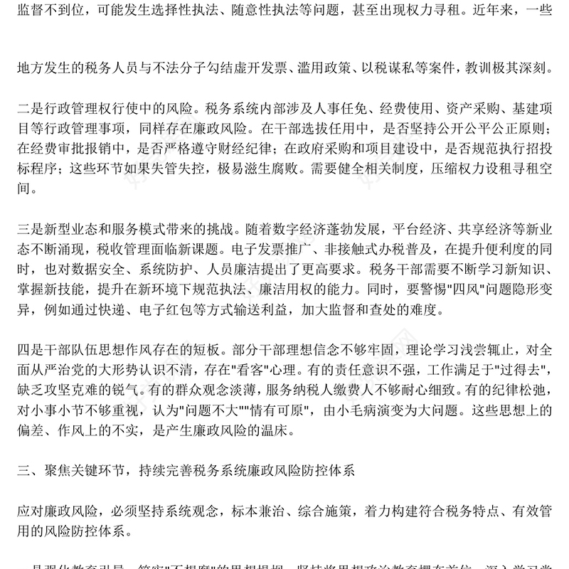 税务系统廉政教育专题党课PPT课件下载(讲稿)