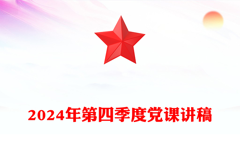 2024年第四季度党课发言稿