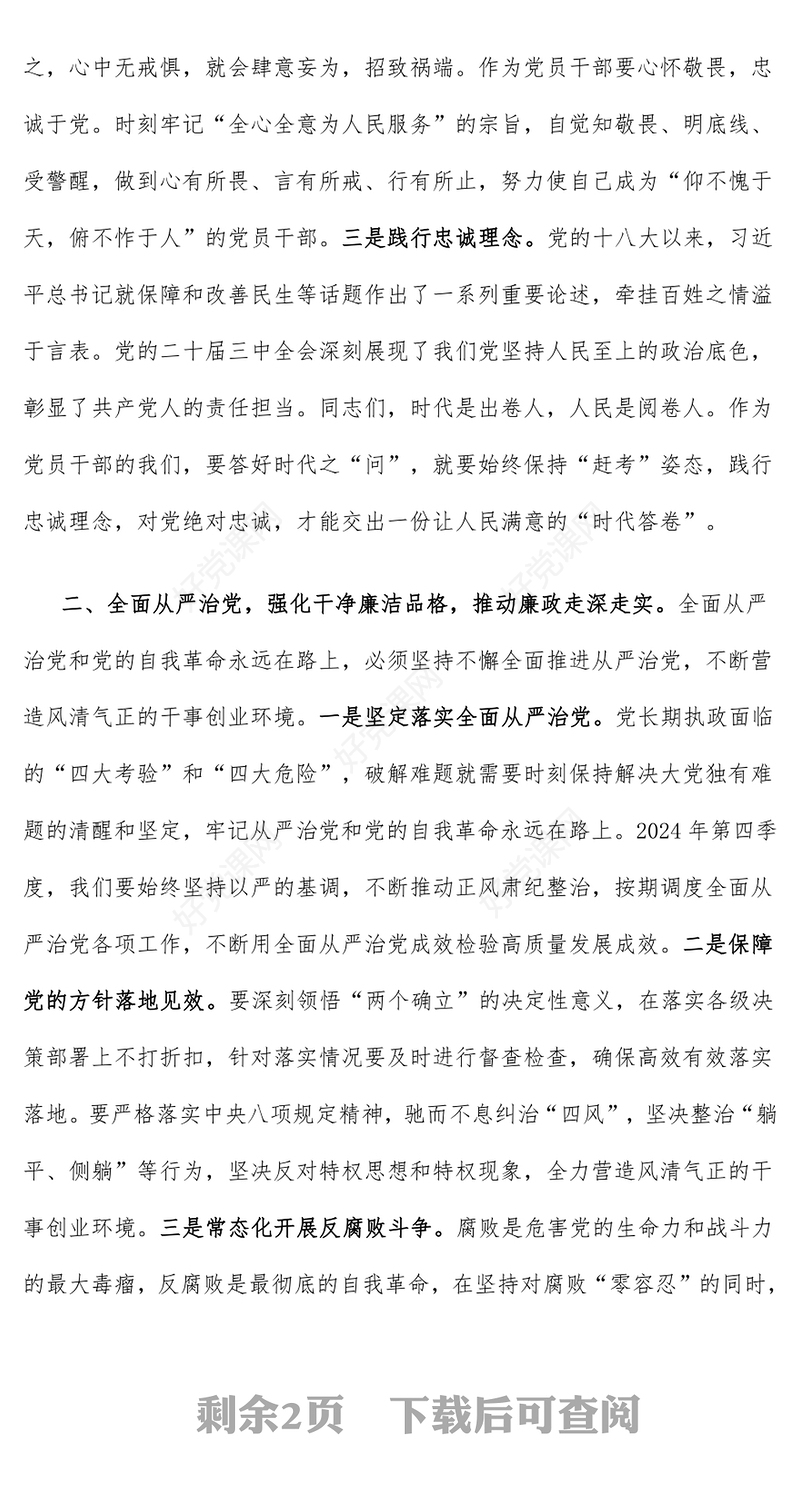 2024年第四季度党课发言稿