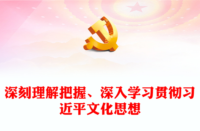 2023深刻理解贯彻习近平文化思想ppt红色精美风习近平新时代文化思想专题党支部党组织党员专题培训学习党课课件(讲稿)