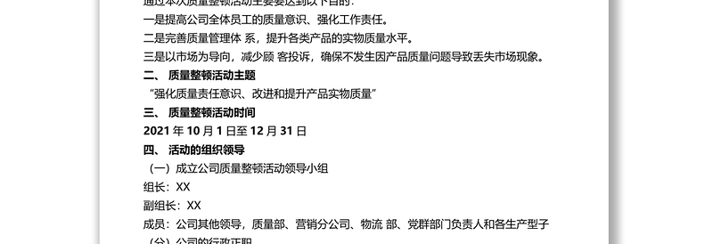 公司关于开展产品质量整顿的活动方案