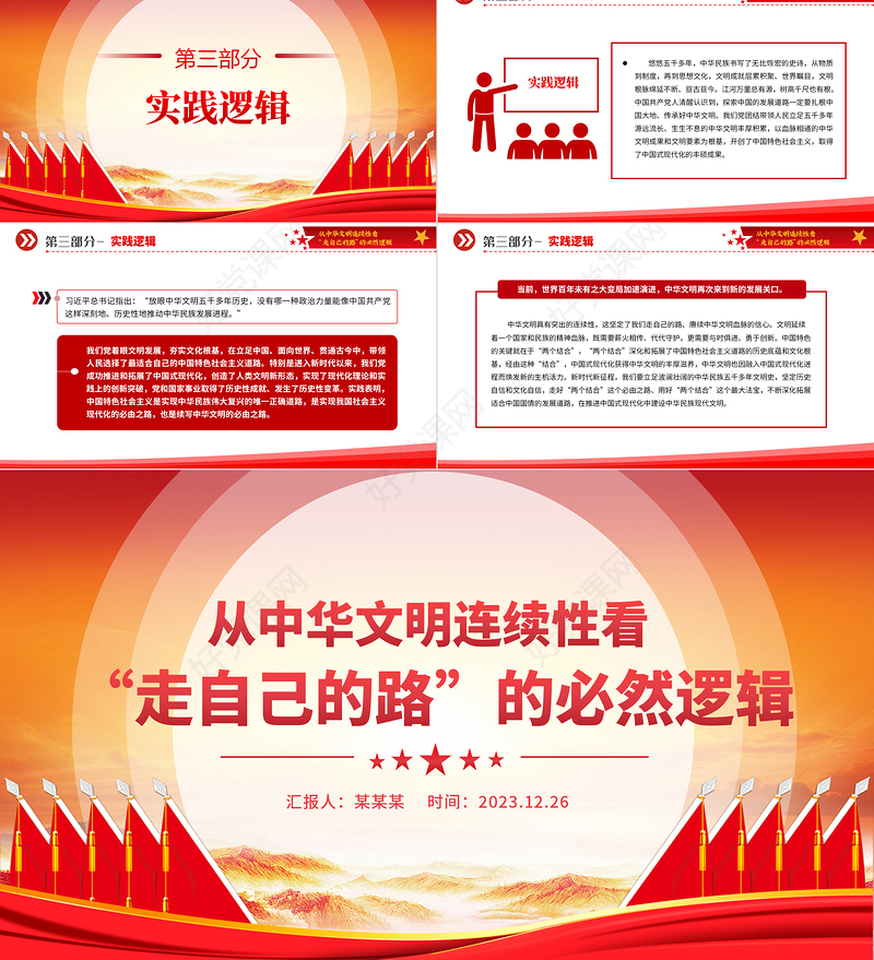 精美大气走自己的路PPT从中华文明连续性看“走自己的路”的必然逻辑党课下载