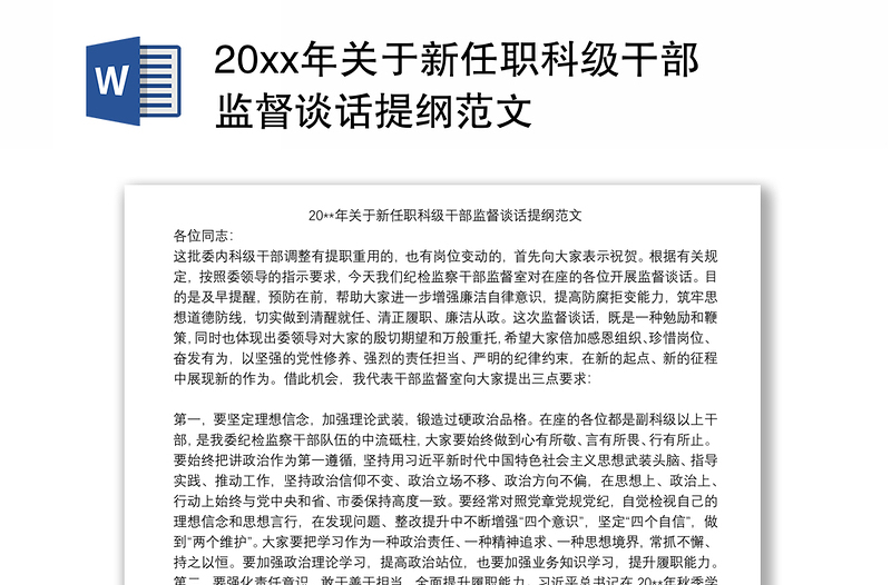 20xx年关于新任职科级干部监督谈话提纲范文