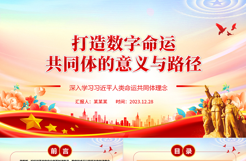 深度阐释数字命运共同体成立的意义与路径ppt简约风人类命运共同党课课件