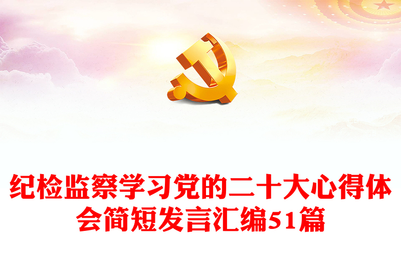 纪检监察学习党的二十大心得体会简短发言汇编51篇