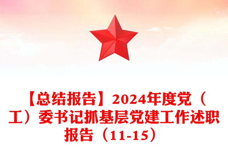 【总结下载报告下载】2024年度党（工）委书记抓基层党建工作述职报告下载（11-15）