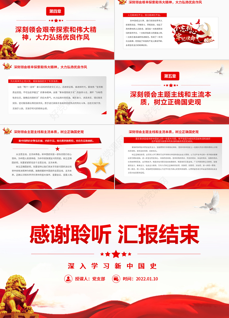 深入学习新中国史深刻领会实践历程和伟大道路不断增强“四个自信”专题党课模板