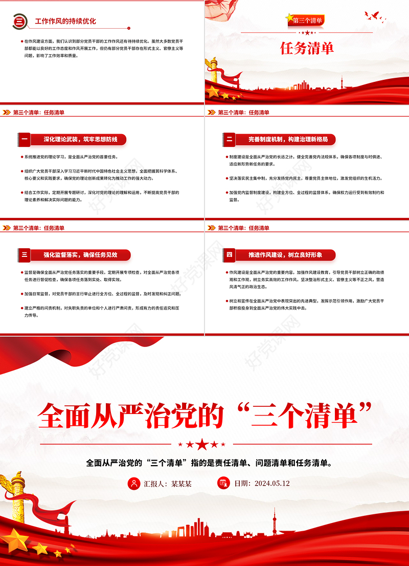 红色简洁全面从严治党的“三个清单”PPT下载