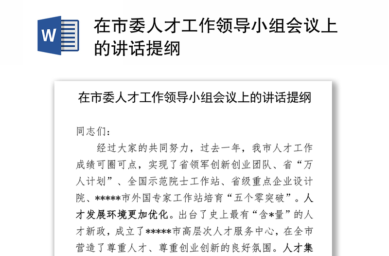 在市委人才工作领导小组会议上的讲话提纲