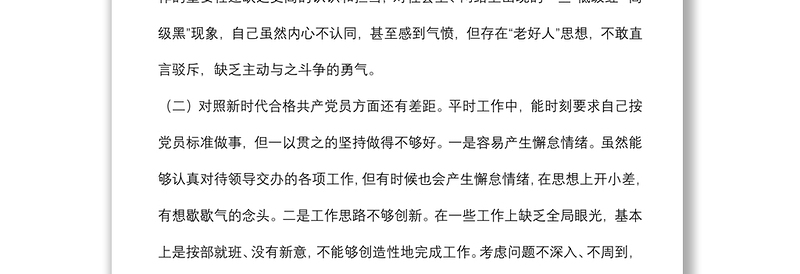基层党员干部2021年度组织生活会个人对照检查材料（四个对照）