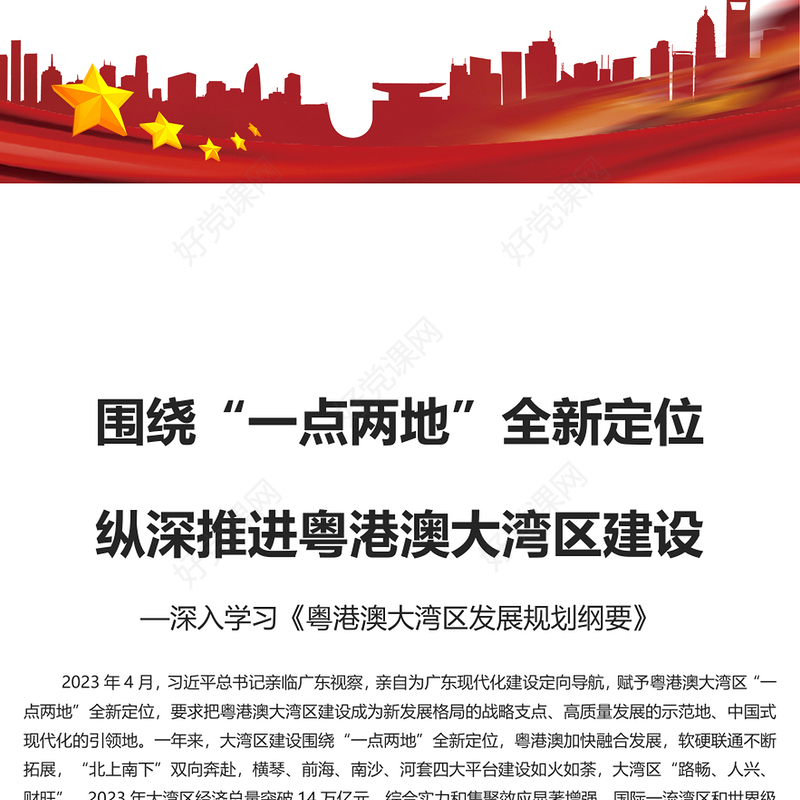 锚定“一点两地”全新定位推进粤港澳大湾区建设PPT学习《粤港澳大湾区发展规划纲要》课件(讲稿)