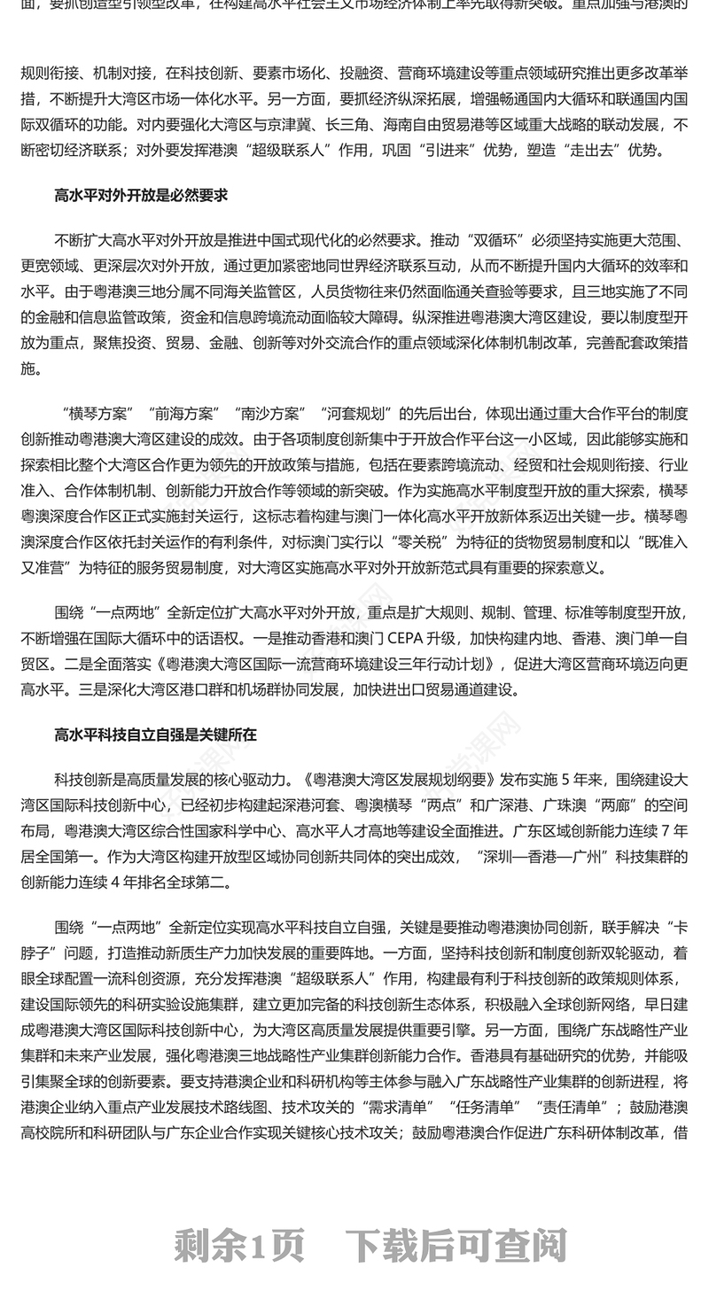 锚定“一点两地”全新定位推进粤港澳大湾区建设PPT学习《粤港澳大湾区发展规划纲要》课件(讲稿)