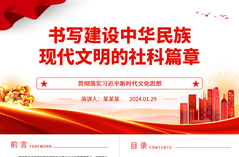 谱写建设中华民族现代文明的社科华章ppt简洁大气贯彻落实习近平新时代文化思想微党课