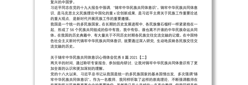 关于铸牢中华民族共同体意识心得体会优秀8篇2021