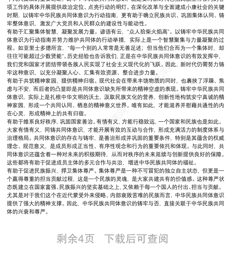 关于铸牢中华民族共同体意识心得体会优秀8篇2021