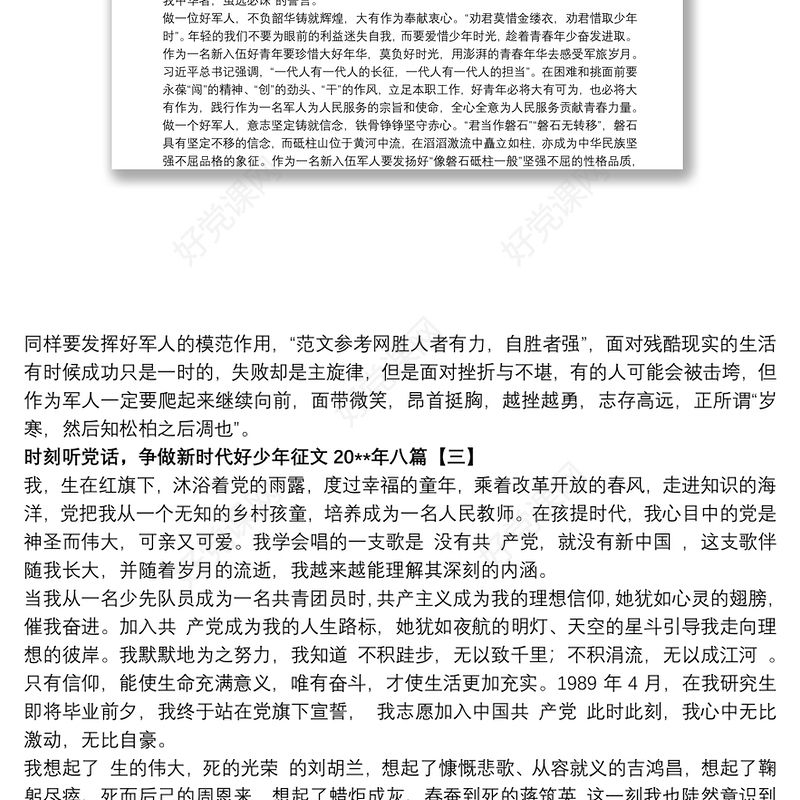 时刻听党话，争做新时代好少年征文20xx年八篇
