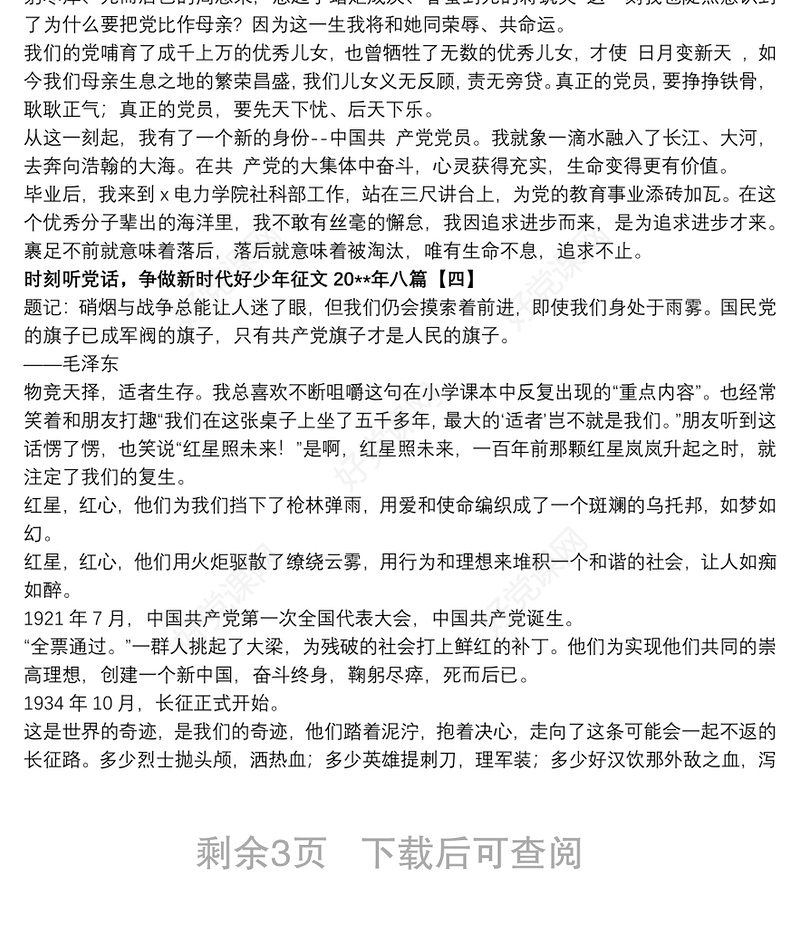 时刻听党话，争做新时代好少年征文20xx年八篇