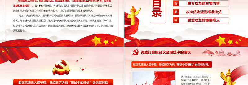 原创红色党政开展彻底打赢脱贫攻战微党课PPT