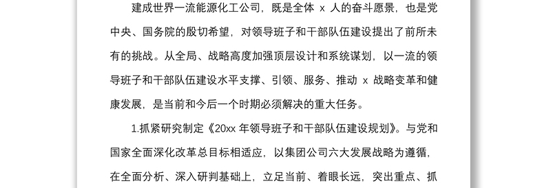 集团关于加强领导班子和干部队伍建设的措施方案范文公司国有企业国企