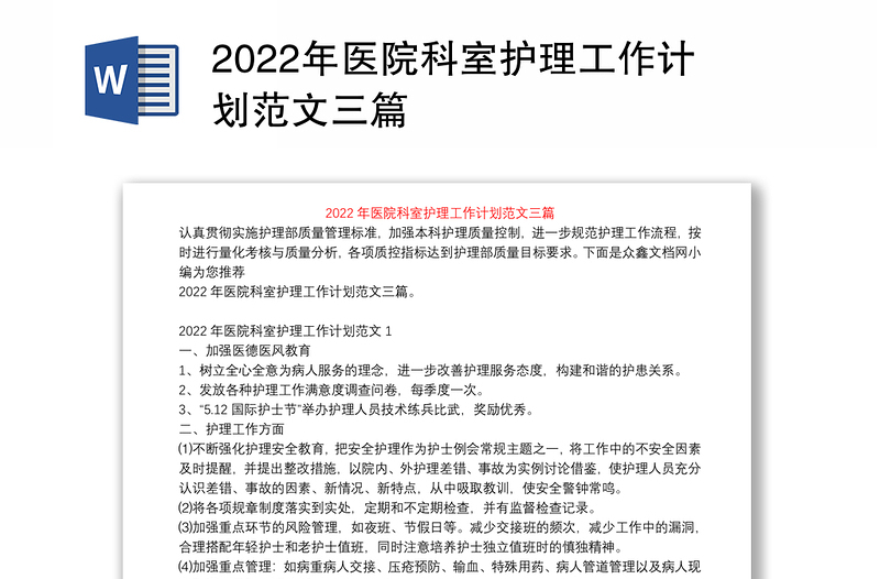 2022年医院科室护理工作计划范文三篇