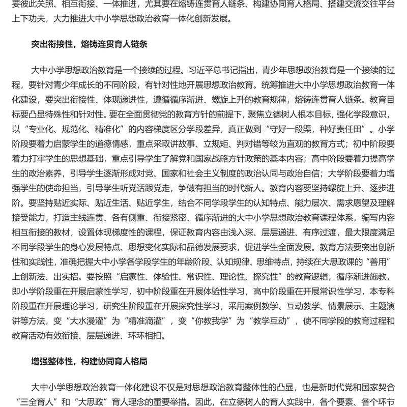 积极推进大中小学思想政治教育一体化建设PPT党建风深入学习思政课建设专题党课(讲稿)