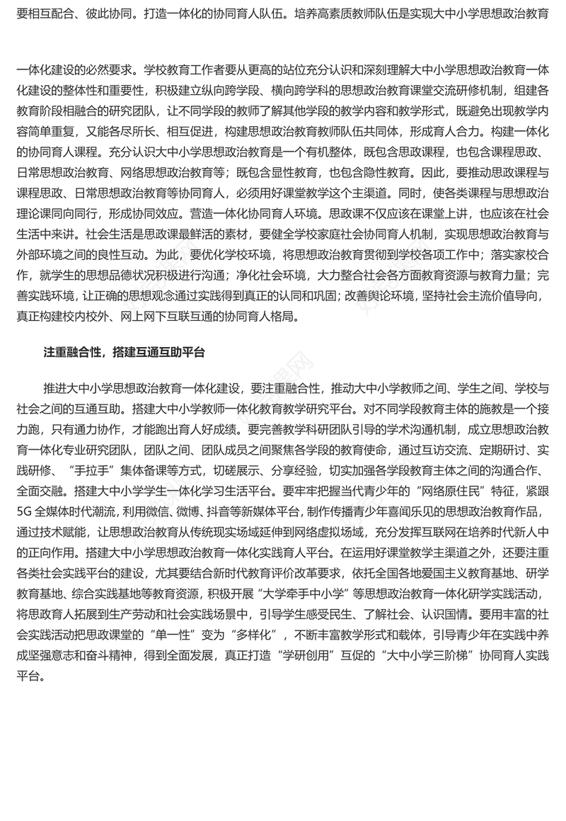 积极推进大中小学思想政治教育一体化建设PPT党建风深入学习思政课建设专题党课(讲稿)