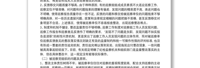 当前巡察整改工作中存在的问题及对策建议